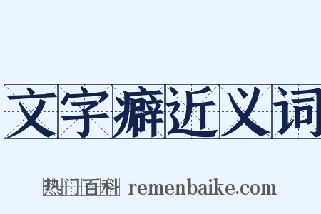 文字癖近义词是什么意思的图片